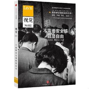 逃出城市 正版 速發9787508654126 Lens·視覺003：不需要安全感就是自由：日本人如何走出戰后時間； 創想；父母不 人和鄉土再造
