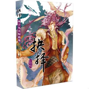 速发9787532299430 上海人民美术出版 抉择：凤于九天短篇集 王一绘 社 风弄著 正版