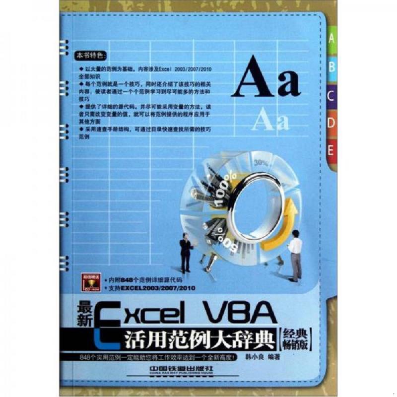 正版速发9787113148829 最新 Excel VBA 活用范例大辞典（经典畅销版） 韩小良 中国铁道出版社