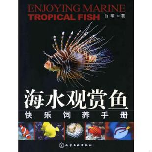 内页干净 海水观赏鱼快乐饲养手册 白明 著 社 正版 化学工业出版 速发9787122062352