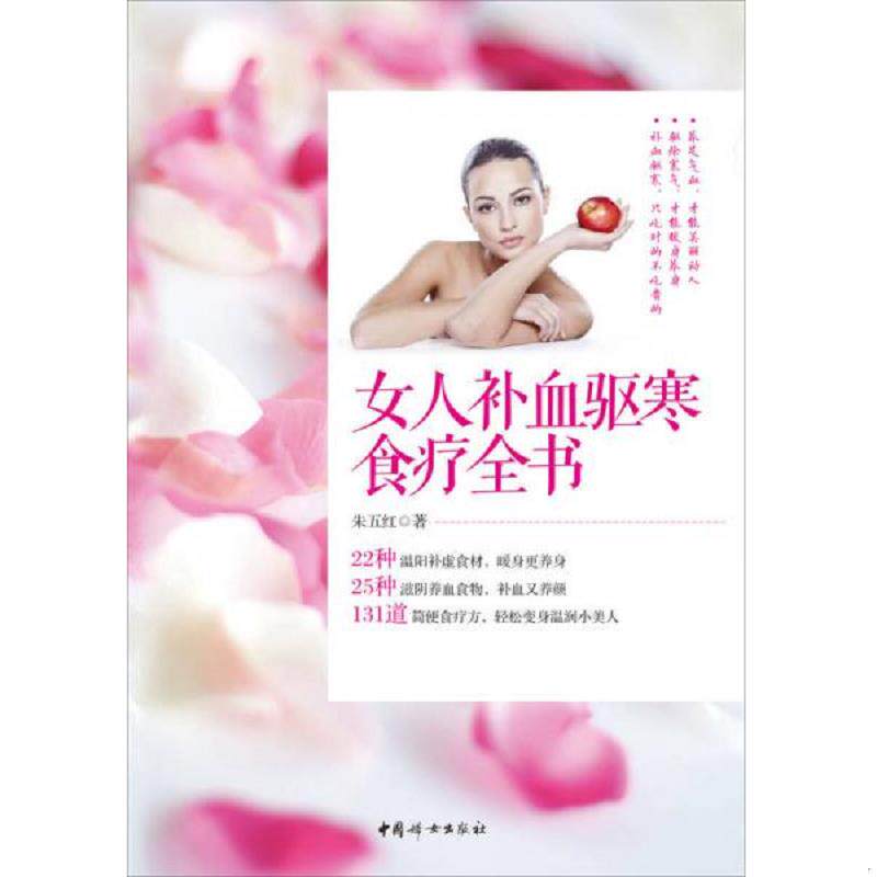 正版速发9787512708617 女人补血驱寒食疗全书 朱五红著 中国妇女出版社
