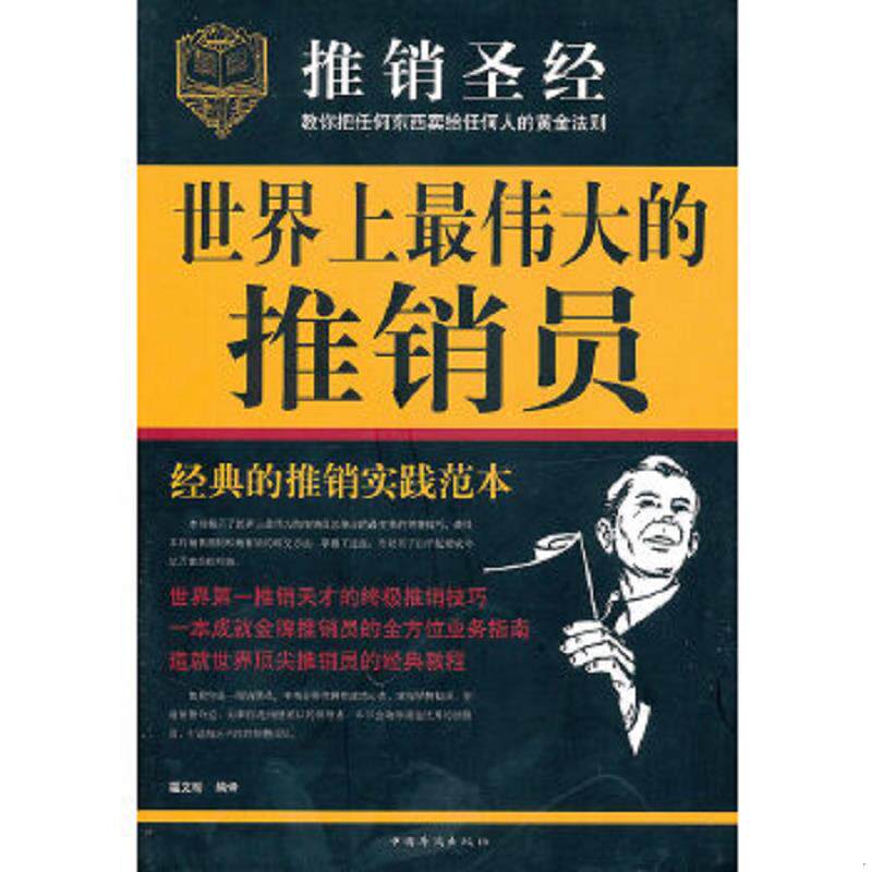 正版速发9787511305183 世界上最伟大的推销员 翟文明　编译 中国华侨出版社