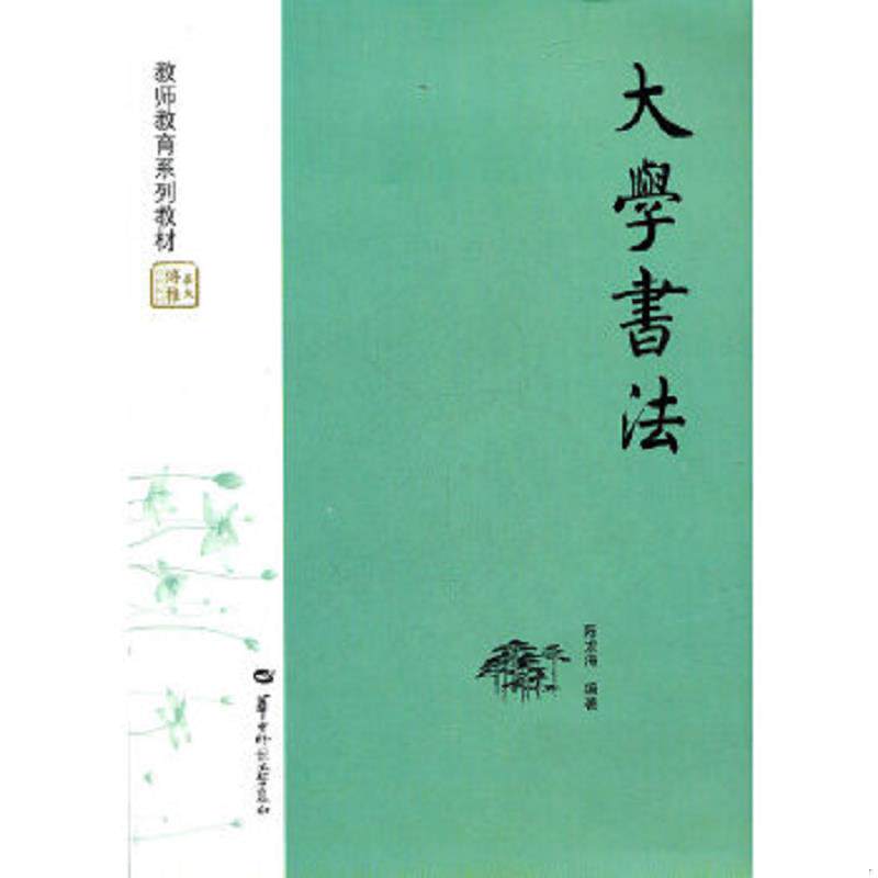 正版速发9787562245452 大学书法 陈龙海　编著 华中师范大学出版社