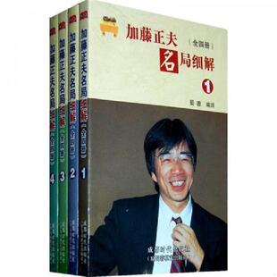 速发9787546402086 成都时代出版 加藤正夫名局细解 蜀蓉编译 社 全四册 正版