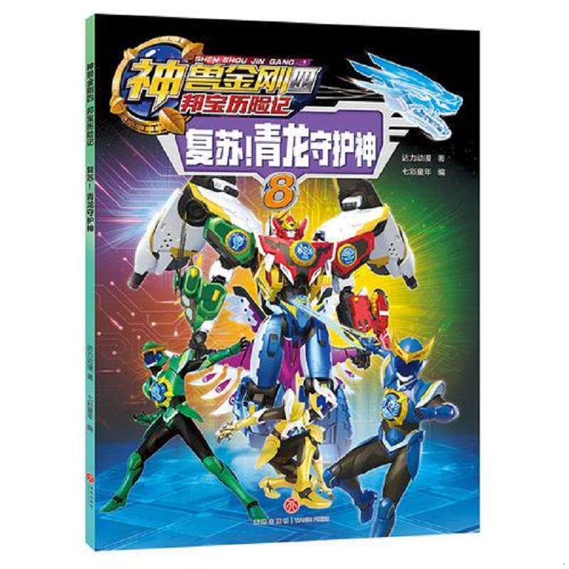 正版速发9787545547733 神兽金刚四 8册合售（6） 达力动漫 天地出版社