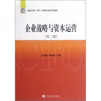 正版速发9787514119015 企业战略与资本运营 文宗瑜,张晓杰　主编 经济科学出版社
