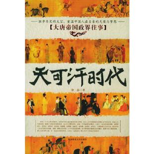 陕西师范大学出版 正版 徐磊 天可汗时代：大唐帝国政界往事 社 速发9787561332399