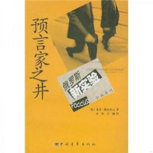 科兹洛夫 预言家之井 黄玫 苗澍 社 正版 中国青年出版 速发9787500651772
