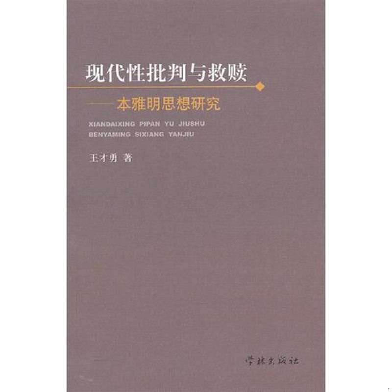 正版速发9787548602958 现代性批判与救赎——本雅明思想研究 王才勇著 学林出版社