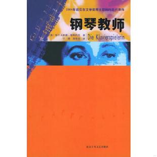 奥 埃尔夫丽德·耶利内克著 宁瑛 正版 北京十月文艺出版 钢琴教师 郑华汉译 社 速发9787530207758