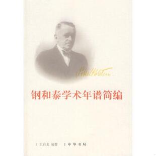 王启龙编著 正版 钢和泰学术年谱简编 9787101057928 中华书局 老旧