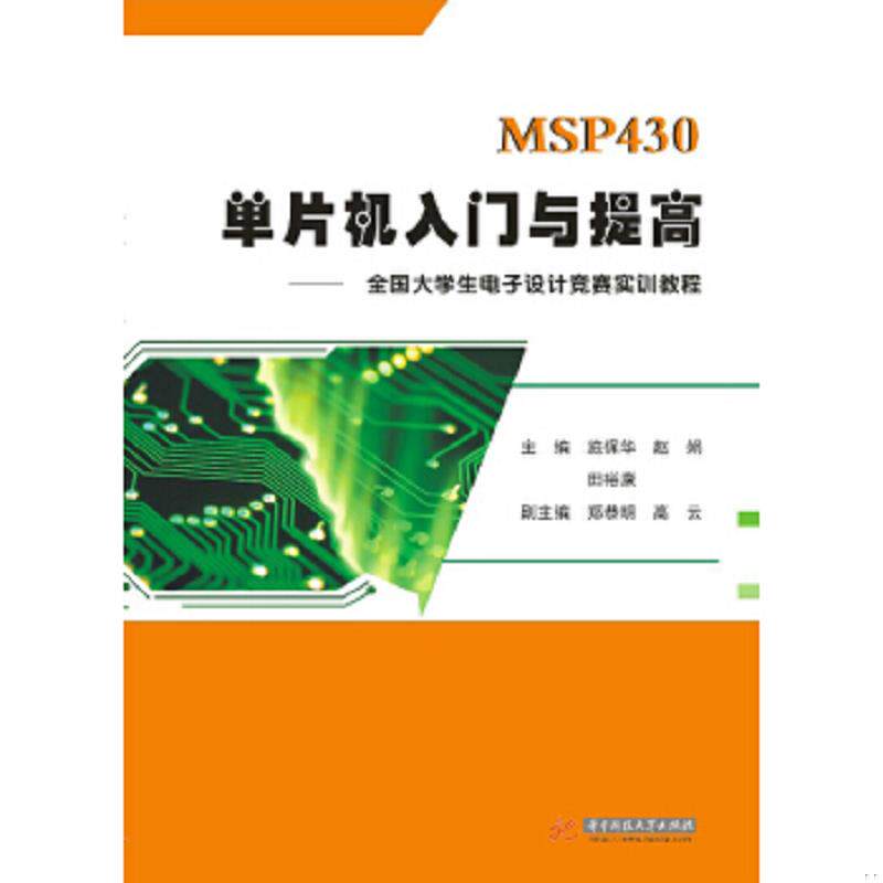 正版速发9787560992716 MSP430单片机入门与提高--全国大学生电子设计竞赛实训教程 施保华,赵娟,田裕康主编 华中科技大学出版社