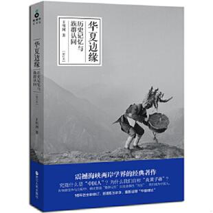 速发9787213057212 浙江人民出版 华夏边缘：历史记忆与族群认同 王明珂 社 增订本 正版