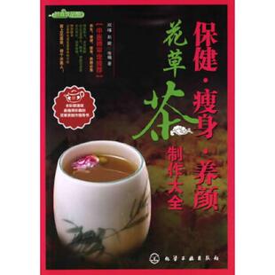 时尚 饮品馆：保健·瘦身·养颜花草茶制作大全 化学工业出版 速发9787122120441 社 等编著 以此为准 赵峻 正版 双福
