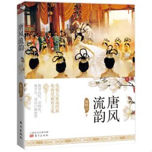 东方出版 正版 杨树云 唐风流韵 社 速发9787506081658