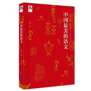 正版速发9787545909319 中国最美的语文 夏昆著 鹭江出版社
