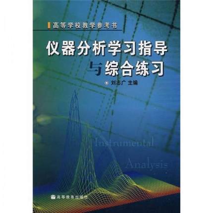 正版速发9787040166354 仪器分析学习指导与综合练习 刘志广　主编 高等教育出版社