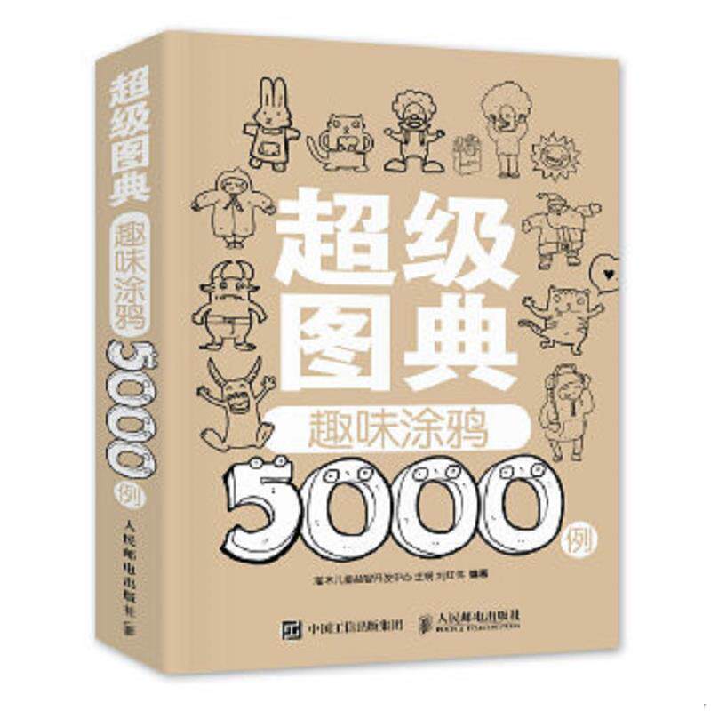 正版速发9787115376664 超级图典：趣味涂鸦5000例 灌木儿童益智开发中心王萌刘红伟 人民邮电出版社