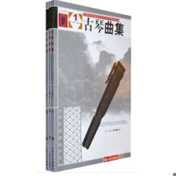 正版速发9787103034651 古琴曲集3第九级-第十级 李祥霆,龚一,中国民族管弦乐浫,全国民族乐著 人民音乐出版社