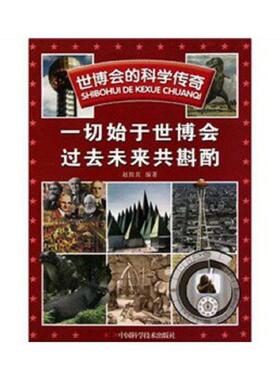 正版速发9787504656278 全新正版 世博会的科学传奇：一切始于世博会 过去未来共斟酌 赵致真 中国科学技术出版社