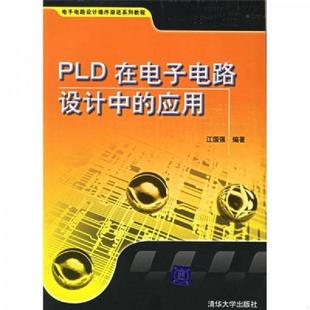 速发9787302147756 清华大学出版 电子电路设计循序渐进系列教程：PLD在电子电路设计中 江国强编著 社 应用 正版