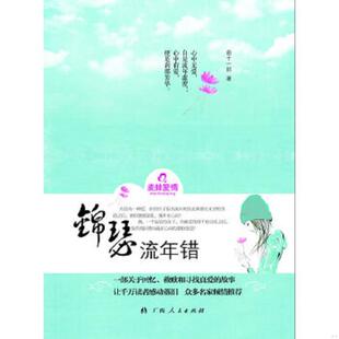 救赎和寻找真爱 故事 让千万读者感动落泪 正版 曲十一郎 锦瑟流年错一部关于回忆 众多名家倾情推荐 广西人 速发9787219074992