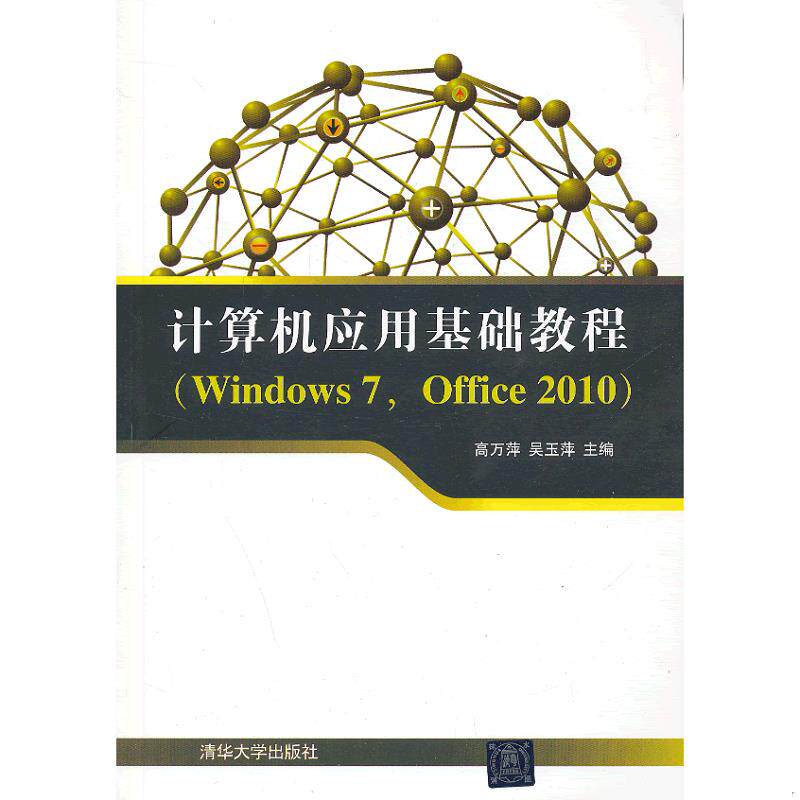 正版速发9787302322627 计算机应用基础教程Windows7 Office2010 高万萍,吴玉萍主编,叶强,周伟编著 清华大学出版社