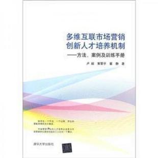案例及训练手册 卢毅 黄黎平 正版 清华大学出版 多维互联市场营销创新人才培养机制：方法 翟静著 社 速发9787302281078