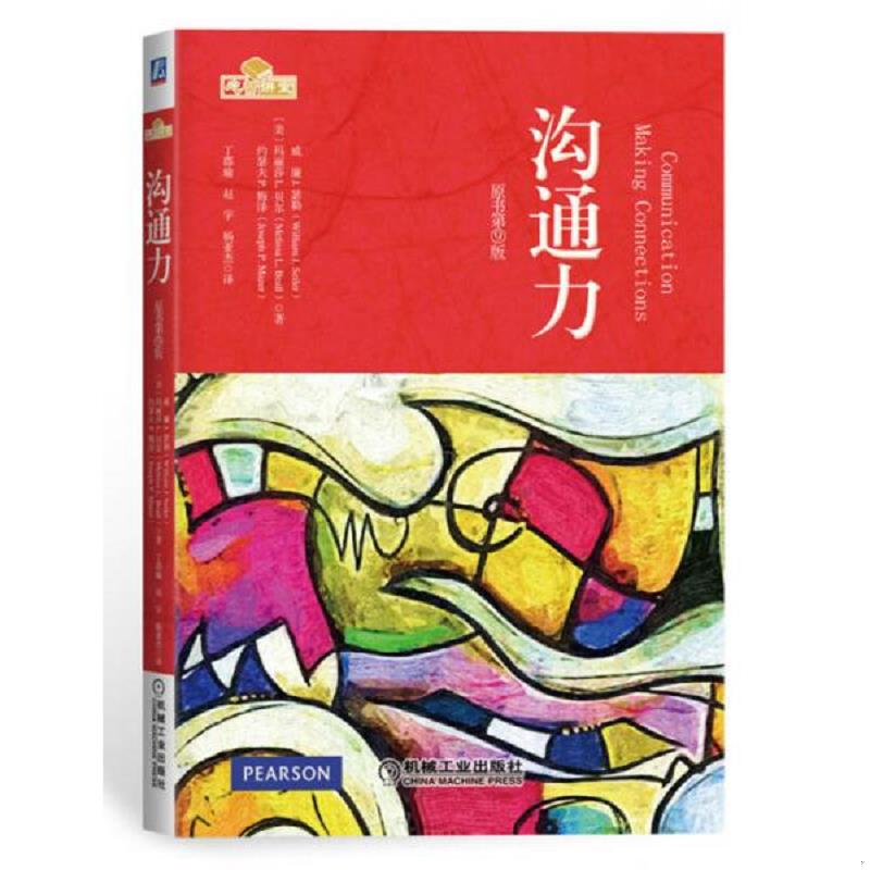 正版速发9787111478003 沟通力：原书第9版 WilliamJ.Seiler,MelissaL.Beall,Jos著,杨亚杰译 机械工业出版社