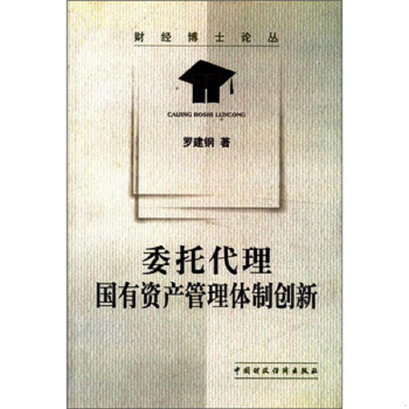 正版速发9787500574057 委托代理 国有资产管理体制创新 罗建钢 中国财政经济出版社