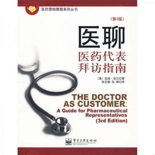 第3版 美 电子工业出版 速发9787121088551 社 孙峰译 医聊：医药代表拜访指南 张志扬 正版 法兰著