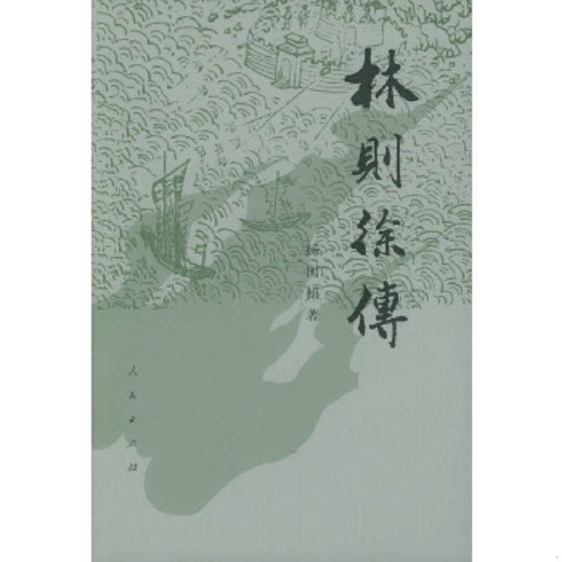正版速发9787010007526 林则徐传 杨国桢著 人民出版社