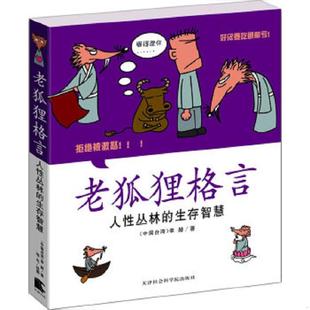 天津社会科学院出版 正版 李赫 老狐狸格言 社 速发9787806886632
