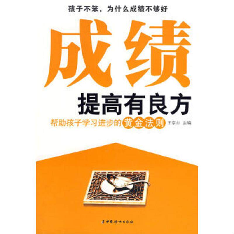 正版速发9787802033856 成绩提高有良方 帮助孩子学习进步的黄金法则 王京山主编 中国妇女出版社