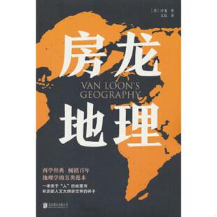 美 亨德里克·威廉·房龙 著;文思 正版 北京联合出版 房龙地理 译 公司 速发9787550245891