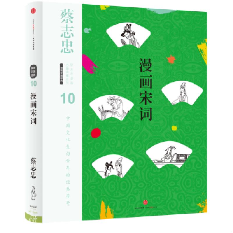 正版速发9787508671604 蔡志忠漫画古籍典藏系列 漫画宋词第5辑 漫画中国经典 蔡志忠编绘 中信出版社