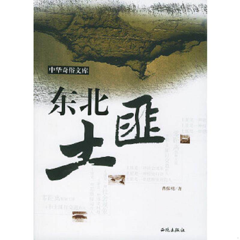 正版速发9787801089229 东北土匪 曹保明著 西苑出版社