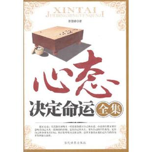 当代世界出版 正版 李雪峰著 心态决定命运全集 社 速发9787509002025