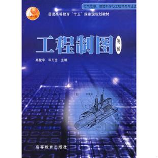 第2版 高俊亭 毕万全 正版 高等教育出版 工程制图 主编 社 速发9787040119251