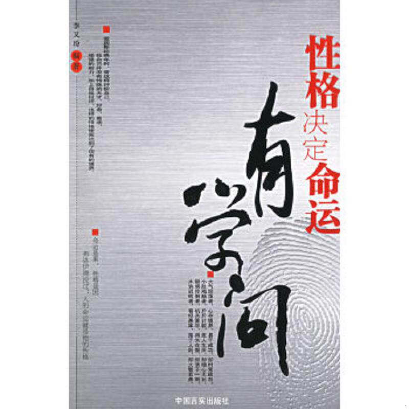 正版速发9787801288097 性格决定命运有学问 李又玢编著 中国言实出版社