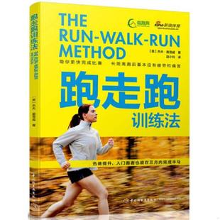美 杰夫·盖洛威 JeffGalloway 正版 中国轻工业出版 跑走跑训练法 著；赵小钊译 社 速发9787518412983