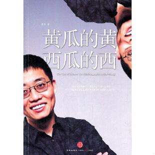 黄西瓜 西 中信出版 速发9787508630717 社 著 黄瓜 美西 正版 美