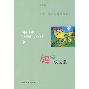 福建教育出版 正版 陈洁著 妈妈成长记 社 速发9787533451028