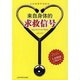 速发9787542723819 上海科学普及出版 来自身体 代凯军主编 社 求救信号 正版