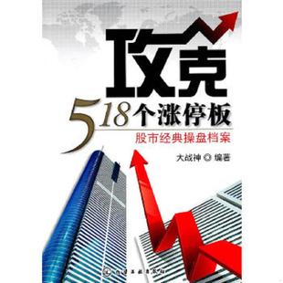 速发9787122103543 化学工业出版 攻克518个涨停板：股市经典 大战神 社 操盘档案 正版