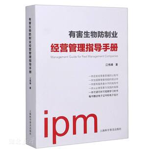 上海科学普及出版 正版 江伟燐著 有害生物防制业经营管理指导手册 社有限责任公司 速发9787542778505