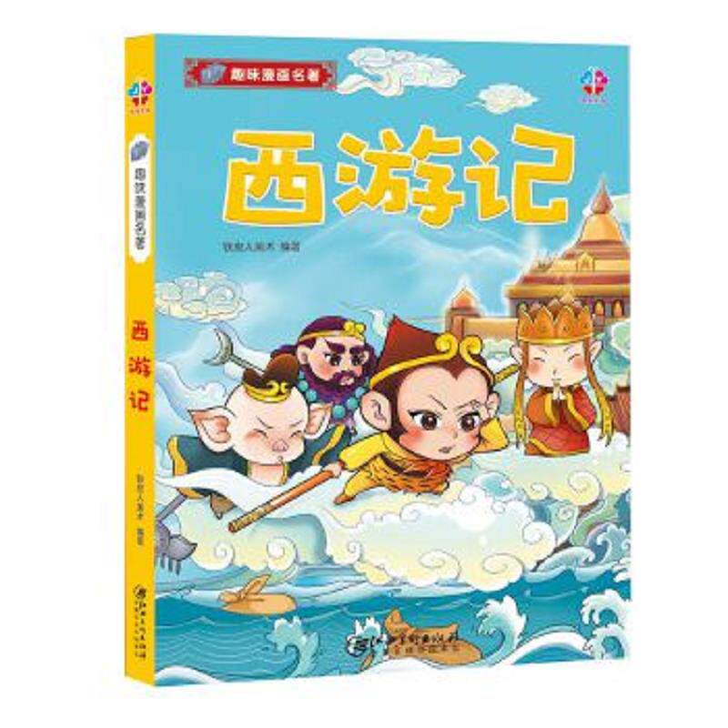 正版速发9787548056744 趣味漫画名著 西游记 铁皮人美术 江西美术出版社
