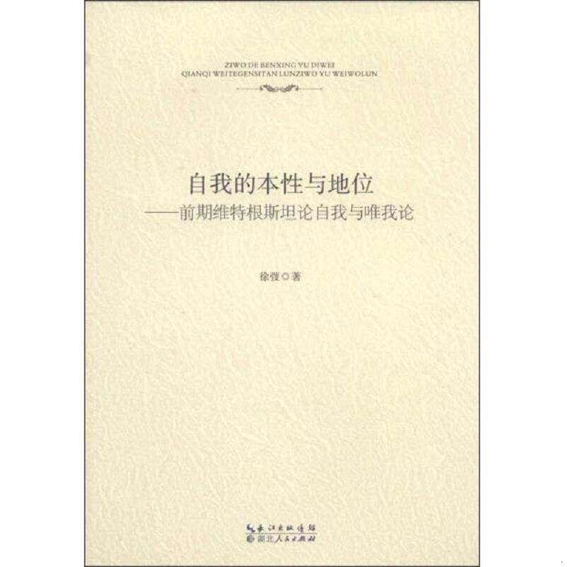 正版速发9787216080682 自我的本性与地位：前期维特根斯坦论自我与唯我论 徐弢 湖北人民出版社