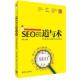 速发9787302402046 清华大学出版 SEO 打造自动赢利 正版 黄聪编著 道与术 网站 社