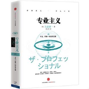 大前研一著 專業主義 速發9787508651668 社 譯 中信出版 裴立杰 正版